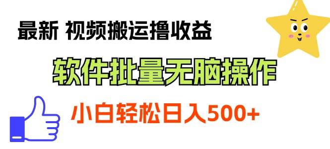 （11386期）最新视频搬运撸收益，软件无脑批量操作，新手小白轻松上手-靠谱项目库