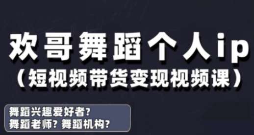 抖音舞蹈账号运营与变现实战课，舞蹈个人ip短视频带货变现-靠谱项目库