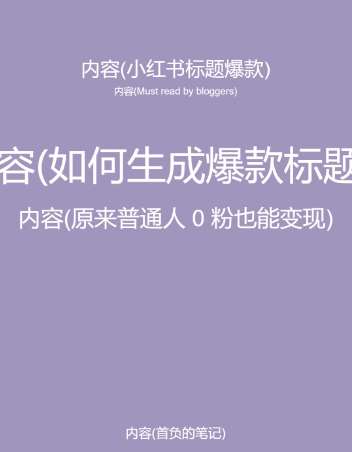 图片[2]-5月小红书快速出创业粉笔记，黑科技工具制作大爆款，被动日引400+创业粉【揭秘】-靠谱项目库