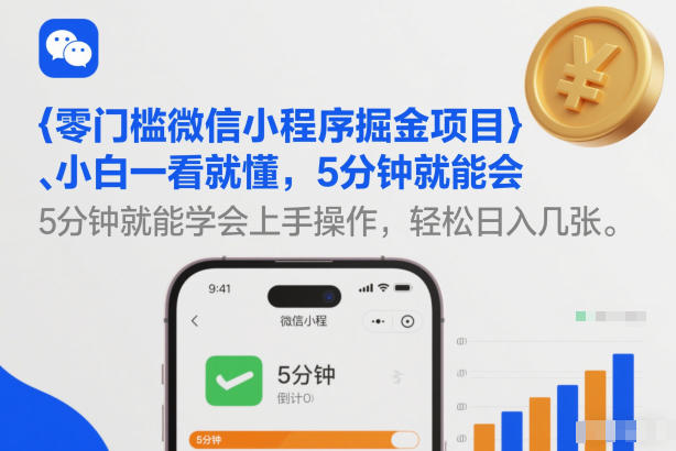 零门槛微信小程序掘金项目，小白一看就懂，5分钟就能学会上手操作，轻松日入几张【揭秘】-靠谱项目库