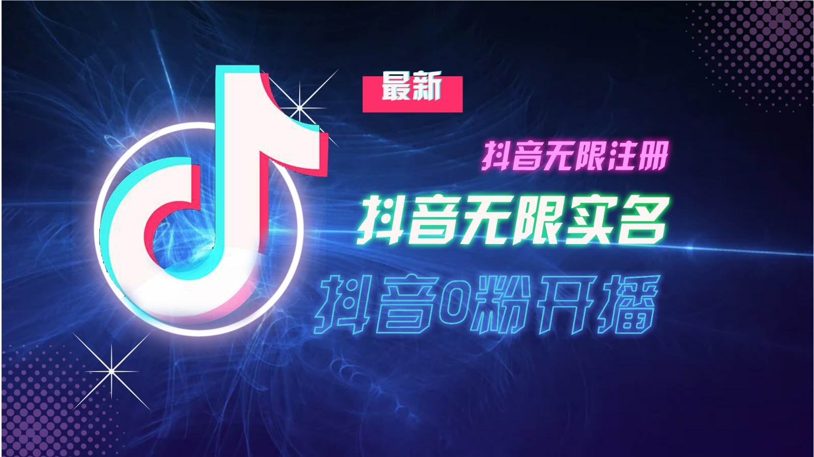 11月最新DY无限注册、无限实名、0分开播技术，猛料纯干货-靠谱项目库