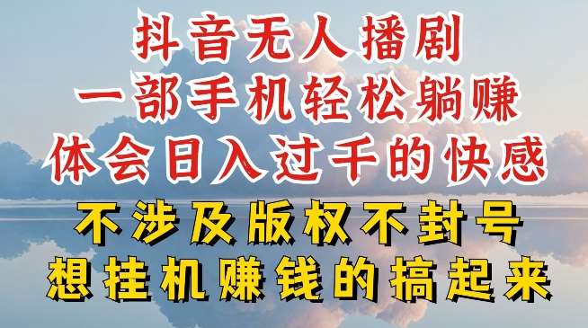 抖音无人直播我到底是如何做到不封号的，为什么你天天封号，我日入过千，一起来看【揭秘】-靠谱项目库
