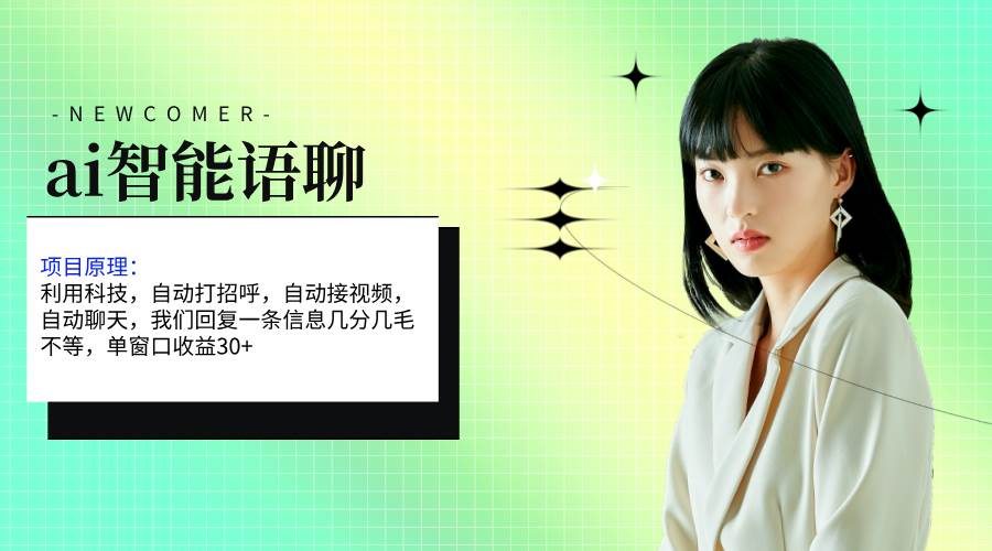 ai智能语聊，单窗口30+单机500+，无脑干！！！-靠谱项目库