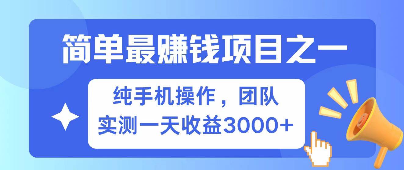 全网首发！7天赚了2.6w，小白必学，赚钱项目！-靠谱项目库
