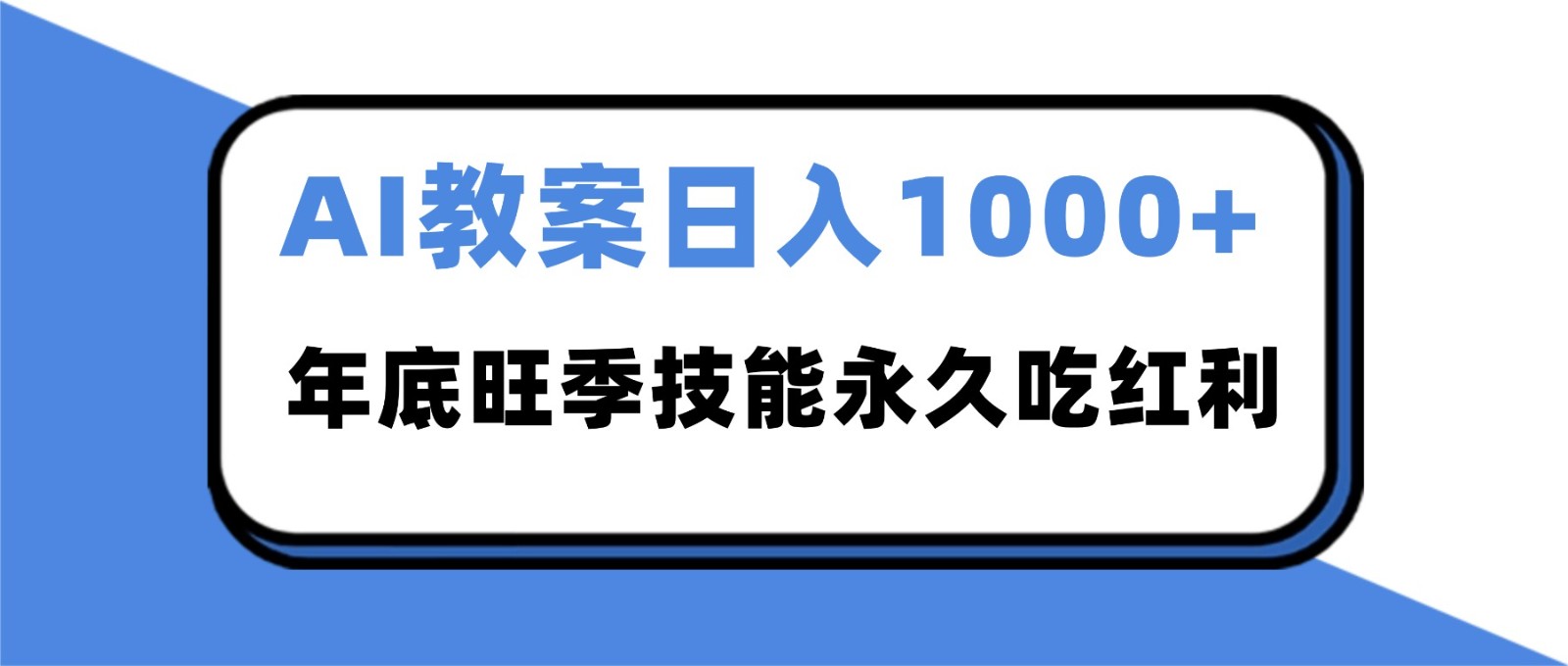 2025AI 教案代写爆发！年底旺季日赚 1000+，技能永久吃红利-靠谱项目库
