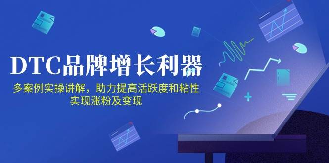 DTC品牌增长利器：Facebook Group私域营销，提高活跃度和粘性 实现涨粉及变现-靠谱项目库