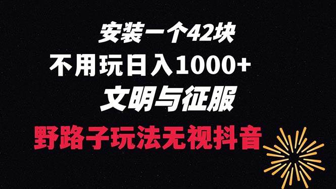 下载一单42 野路子玩法 不用播放量  日入1000+抖音游戏升级玩法 文明与征服-靠谱项目库
