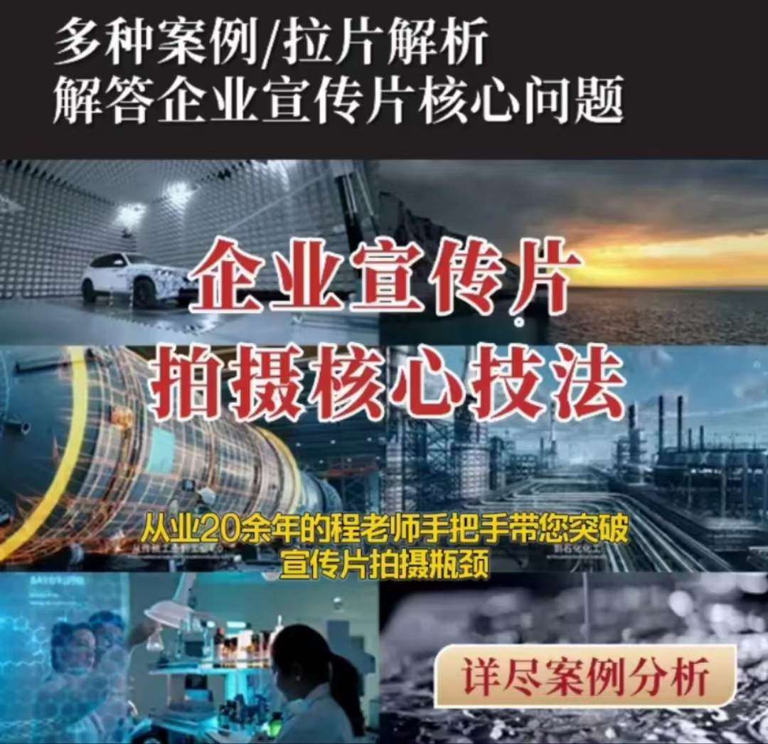 【企业宣传片】拍摄思维提升专业影视质感核心揭密一课搞定-靠谱项目库