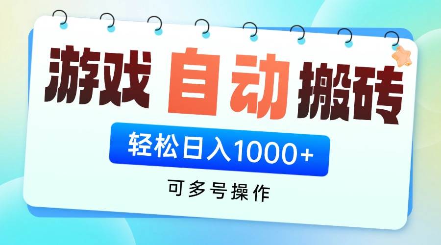 （14459期）游戏全自动挂机搬砖，可多号操作，轻松日入1000+ 无脑操作-靠谱项目库