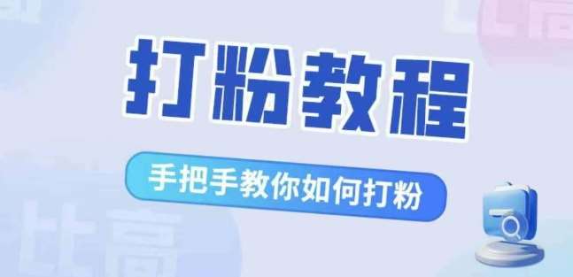 比高·打粉教程，手把手教你如何打粉，解决你的流量焦虑-靠谱项目库