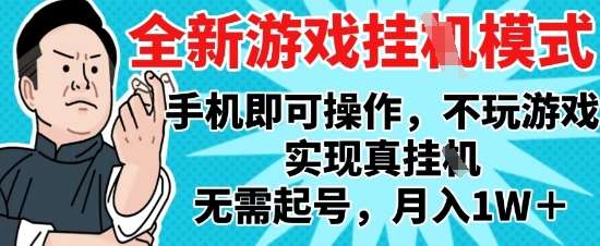 2025最新独家游戏搬砖，单手机操作，全自动挂G，无需玩游戏，月入1W+【揭秘】-靠谱项目库