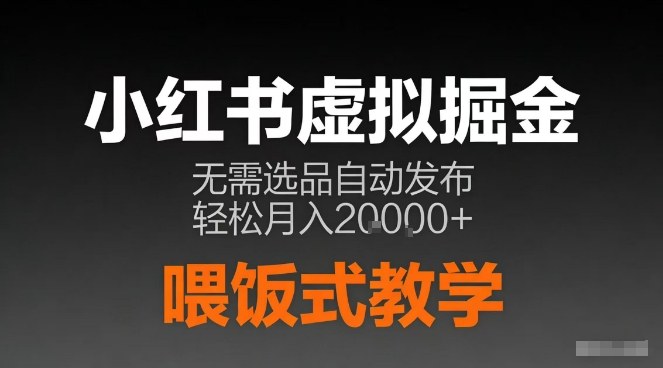 小红书虚拟电商掘金，无需选品，ai笔记半自动发布，轻松月入2w+【揭秘】-靠谱项目库