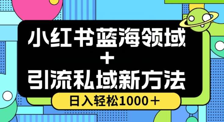 小红书蓝海虚拟＋引流私域新方法，100%不限流，日入轻松1000＋，小白无脑操作【揭秘】-靠谱项目库