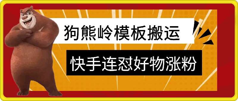 狗熊岭快手连怼技术，好物，涨粉都可以连怼-靠谱项目库