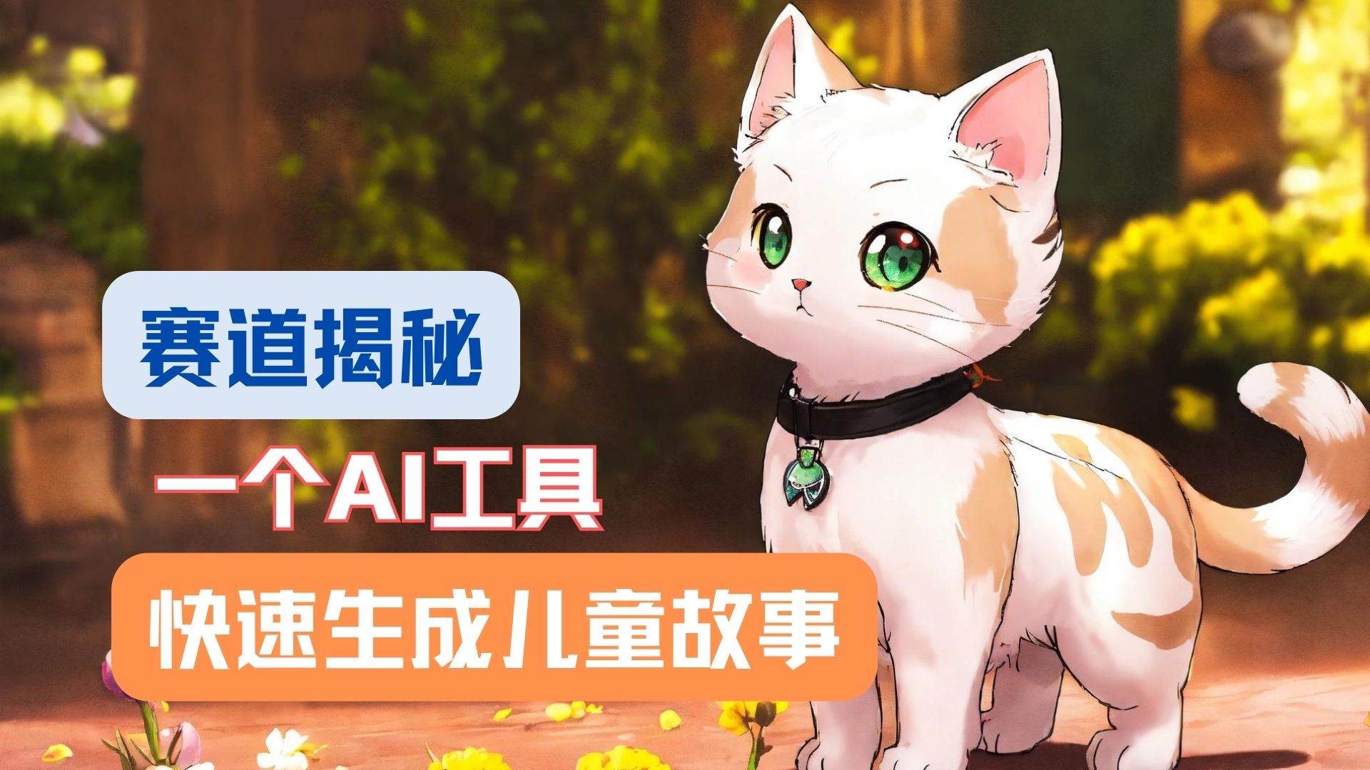 利用AI工具一分钟制作原创视频，多种变现方式，复制粘贴月入2w+！-靠谱项目库