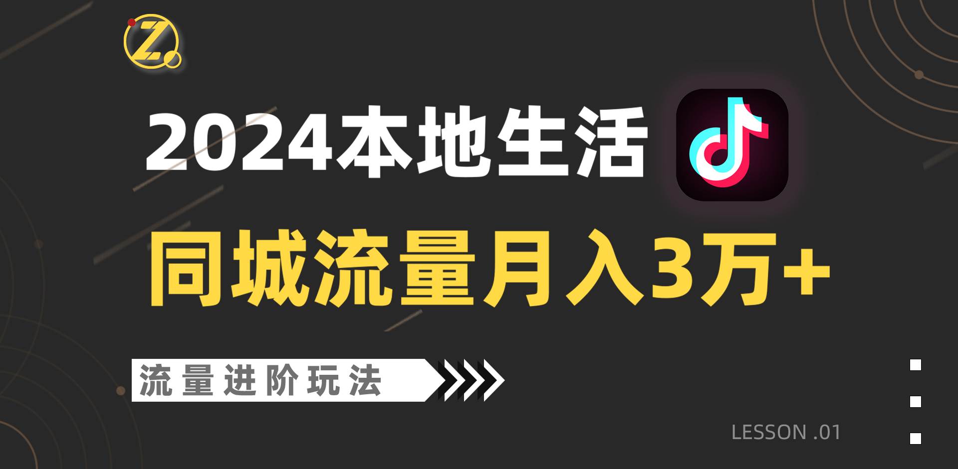 2024年同城流量全新赛道，工作室落地玩法，单账号月入3万+-靠谱项目库