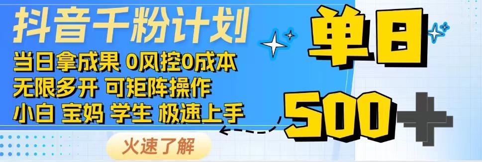 2025抖音千粉计划3.0版，无脑操作，快速涨粉，迅速变现-靠谱项目库