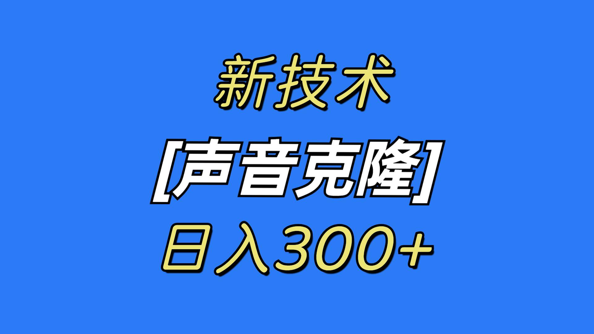 最新声音克隆技术，可自用，可变现，日入300+-靠谱项目库