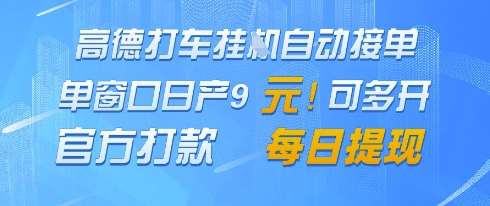 高德地图挂G接单，单窗口日产9元，官方打款，每日提现【揭秘】-靠谱项目库