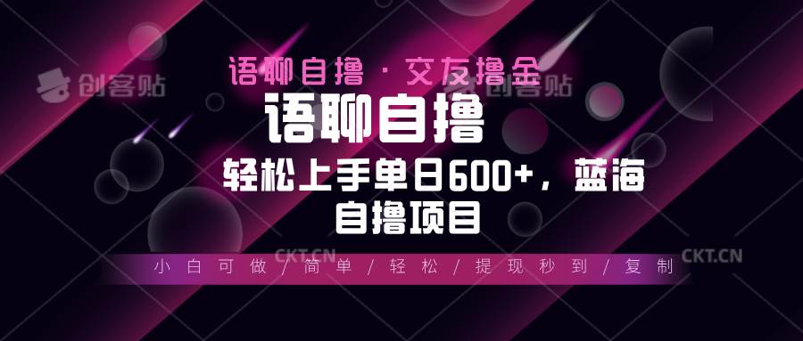 （13461期）最新语聊自撸10秒0.5元，小白轻松上手单日600+，蓝海项目-靠谱项目库