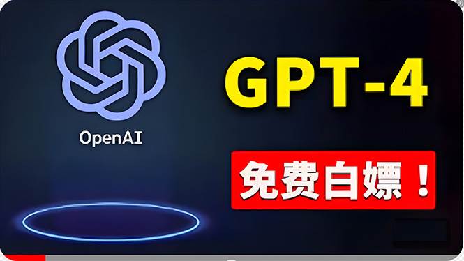 免費使用GPT-4 的方法！ 一分錢不花，白嫖 ChatGPT专业版、DALL·E 3等-靠谱项目库