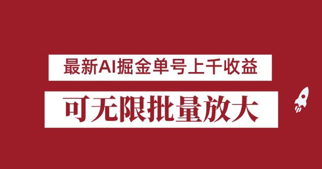 外面收费3w的8月最新AI掘金项目，单日收益可上千，批量起号无限放大【揭秘】-靠谱项目库