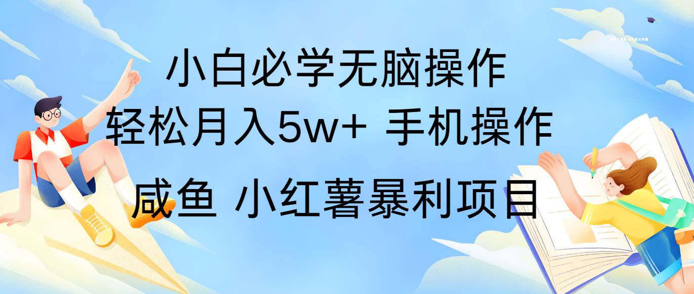 全网首发2024最暴利手机操作项目，简单无脑操作，每单利润最少500+-靠谱项目库