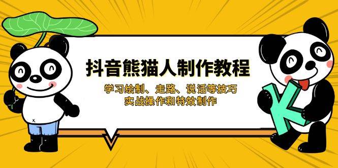 （14144期）抖音熊猫人制作教程，学习绘制、走路、说话等技巧，实战操作和特效制作-靠谱项目库