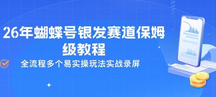 26年蝴蝶号银发赛道保姆级教程，全流程多个易实操玩法实战录屏-靠谱项目库