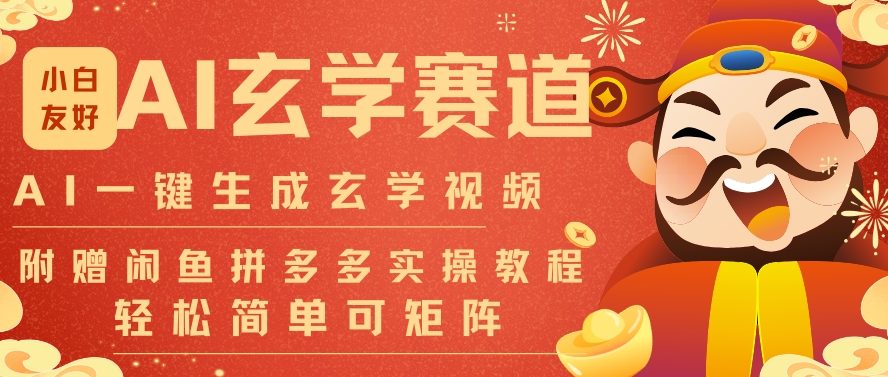 AI一键生成命理风水玄学视频，一刀不剪无需剪辑，30S一条，一天上百条，可批量可矩阵，流量财富嘎猛-靠谱项目库