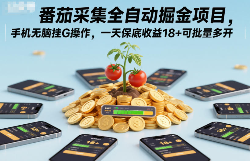 番茄采集全自动掘金项目，手机无脑挂G操作，一天保底收益18+可批量多开【揭秘】-靠谱项目库