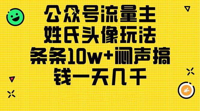 公众号流量主，姓氏头像玩法，条条10w+闷声搞钱一天几千，详细教程-靠谱项目库