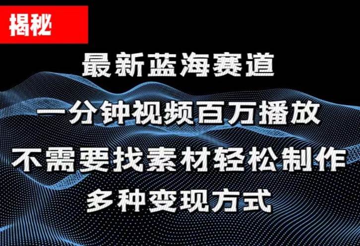 （11326期）揭秘！一分钟教你做百万播放量视频，条条爆款，各大平台自然流，轻松月…-靠谱项目库