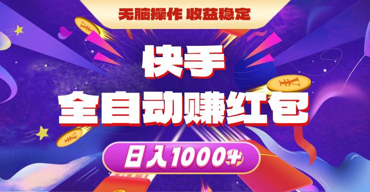 快手全自动赚红包，无脑操作，收益稳定，日入1000+-靠谱项目库