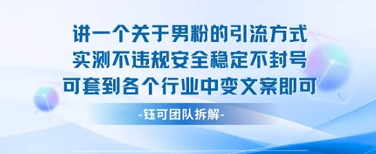 2025关于男粉的引流方式实测不违规安全稳定不封号可套到各个行业中变文案即可-靠谱项目库