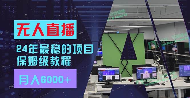 （11921期）24年最稳项目“无人直播”玩法，每月躺赚6000+，有手就会，新手福音-靠谱项目库