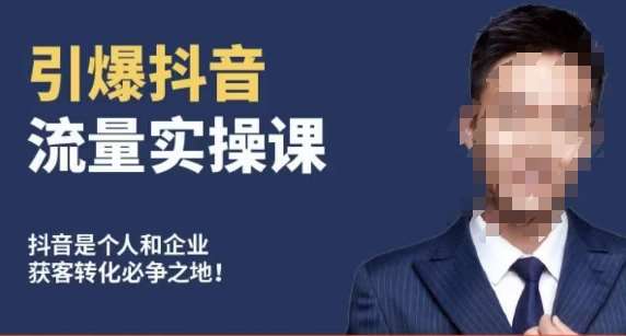 博商南小尧·引爆抖音流量实操课，手把手教你从0-1打造爆款抖音账号-靠谱项目库