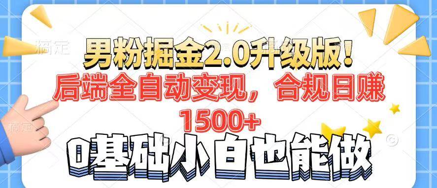 （14190期）男粉项目2.0升级版！后端全自动变现，合规日赚1500+，7天干粉矩阵起号…-靠谱项目库