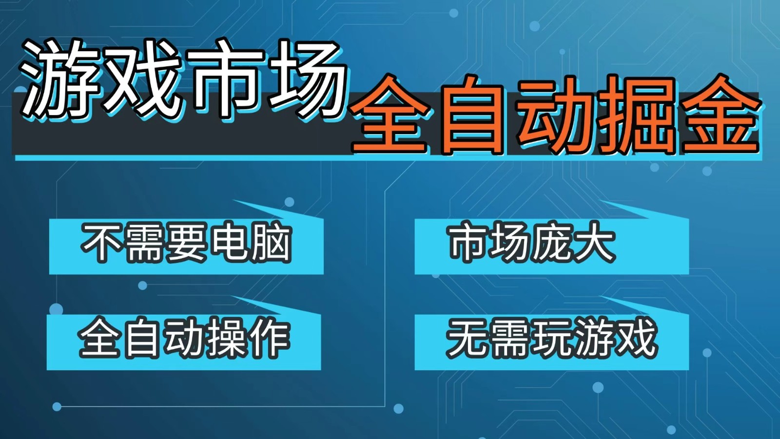 游戏交易平台自动掘金，手机即可完成所有操作，稳定每日300+【开年重磅升级】-靠谱项目库