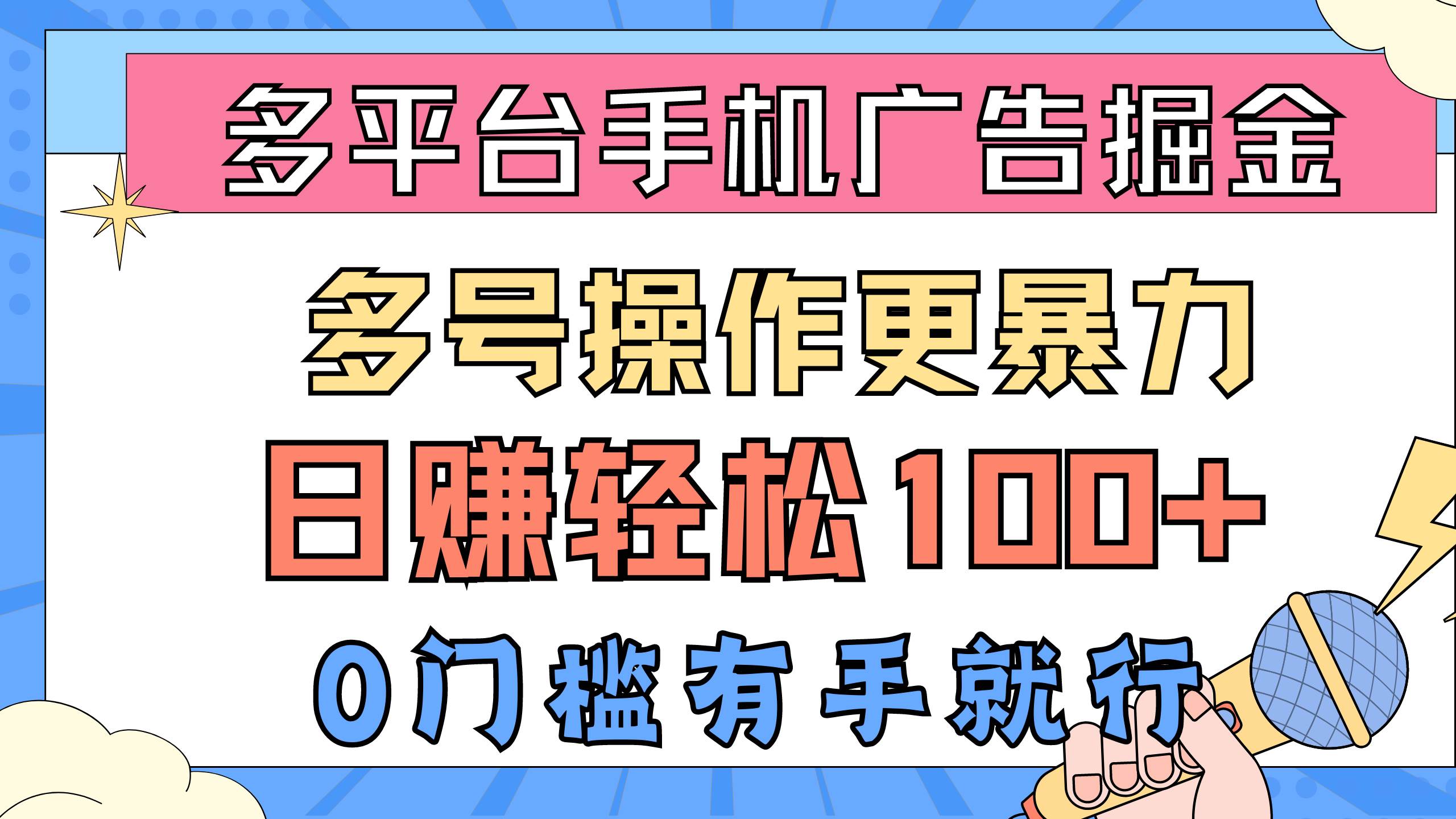 多平台手机广告掘， 多号操作更暴力，日赚轻松100+，0门槛有手就行-靠谱项目库