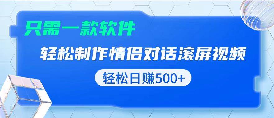 （13664期）用黑科技软件一键式制作情侣聊天记录，只需复制粘贴小白也可轻松日入500+-靠谱项目库