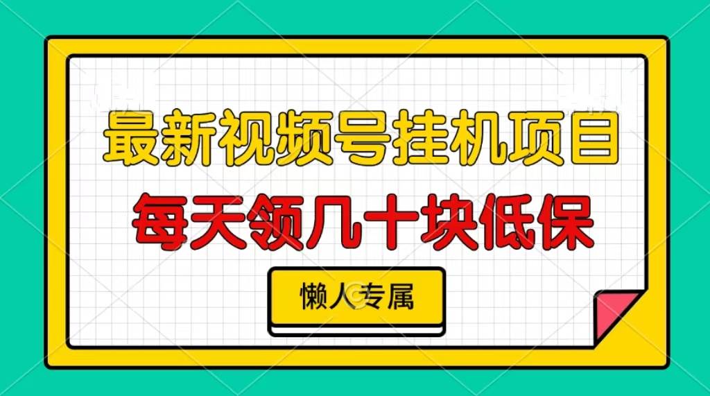 （13452期）视频号挂机项目，每天几十块低保，懒人专属-靠谱项目库