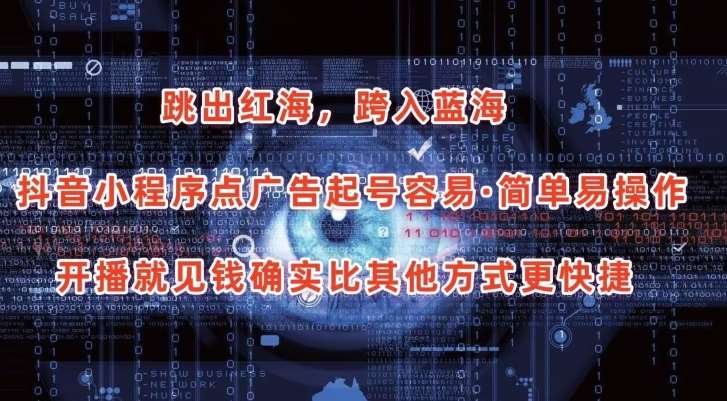 抖音小程序点广告项目，起号容易，简单易操作，开播就见有收益【揭秘】-靠谱项目库