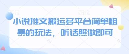 小说推文搬运多平台简单粗暴的玩法，听话照做即可-靠谱项目库