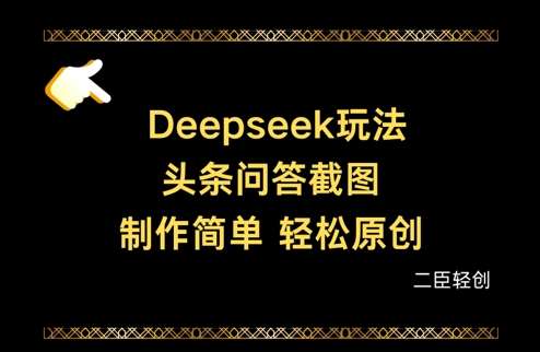 Deepseek头条问答截图，制作简单，轻松原创-靠谱项目库