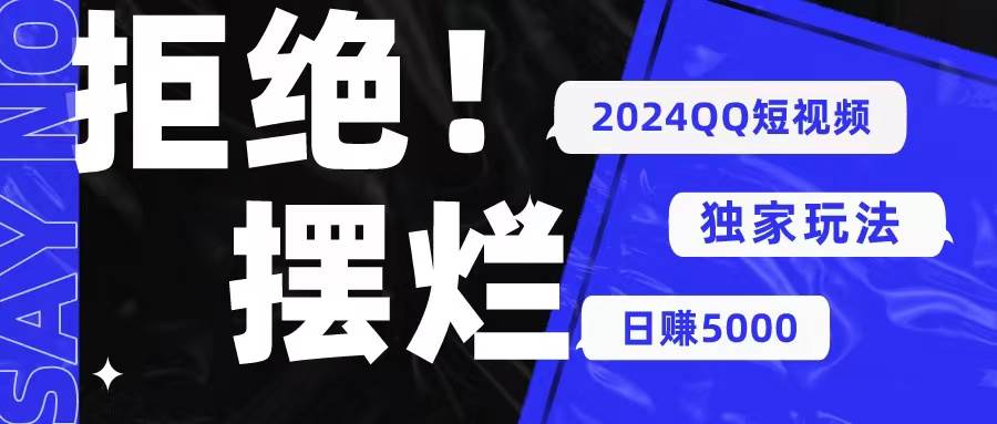 （10445期） 2024QQ短视频暴力独家玩法 利用一个小众软件，无脑搬运，无需剪辑日赚…-靠谱项目库