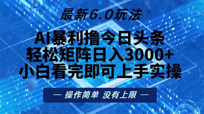 （13183期）今日头条最新6.0玩法，轻松矩阵日入2000+-靠谱项目库