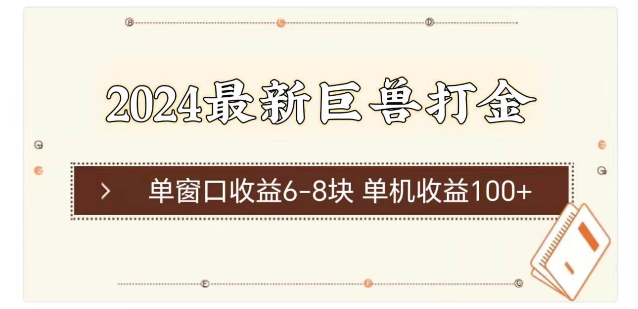 （11340期）2024最新巨兽打金 单窗口收益6-8块单机收益100+-靠谱项目库