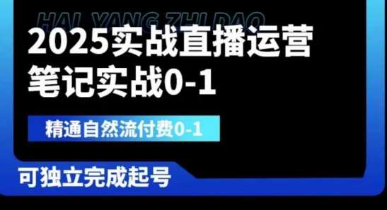2025实战直播运营0-1，精通自然流付费0-1，可独立完成起号-靠谱项目库