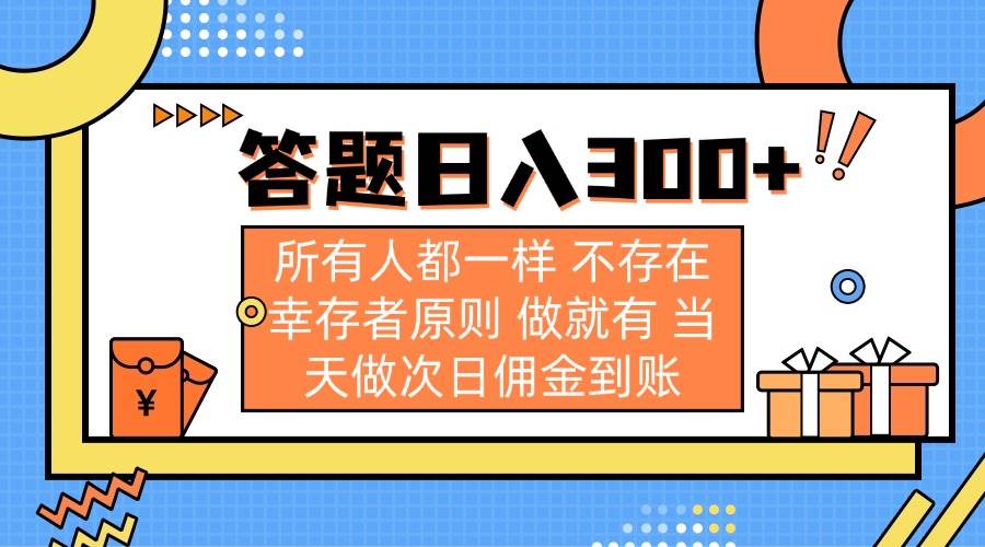 （14140期）答题日入300+ 所有人都一样 不存在幸存者原则 做就有 当天做次日佣金到账-靠谱项目库